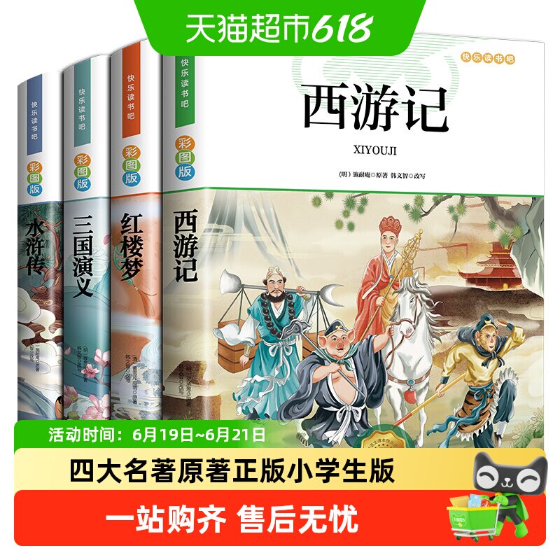 四大名著原著正版小学生版快乐读书吧五年级必读的课外书下册全套