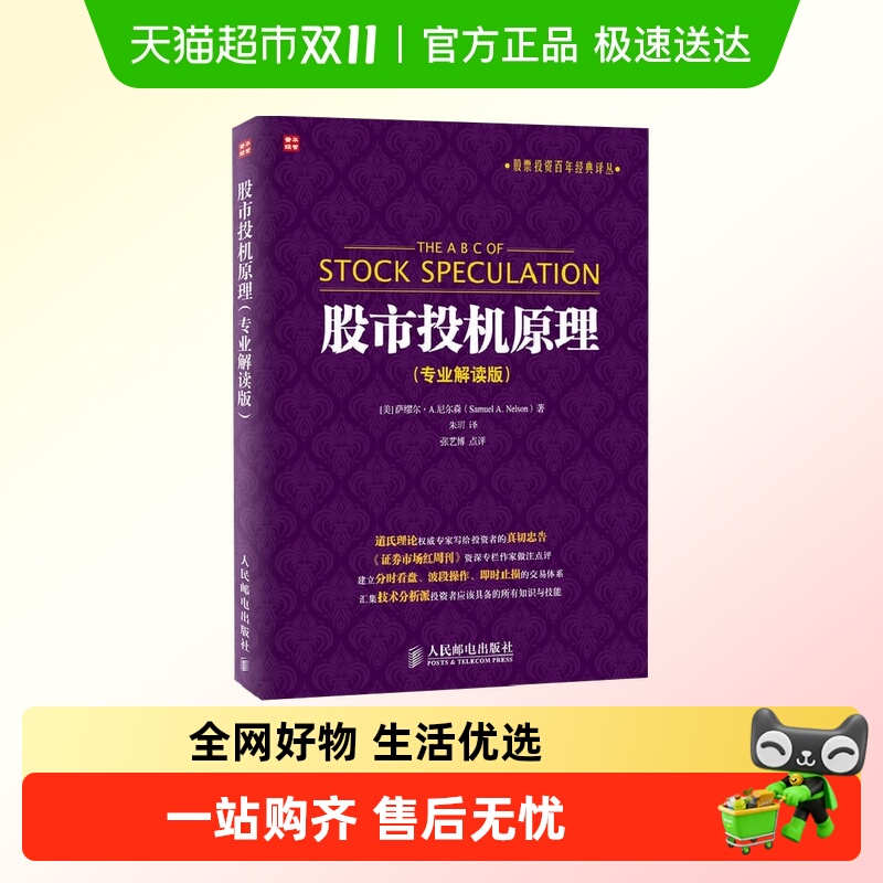 股市投机原理 专业解读版 股票投资百年经典译丛 股市理论技术