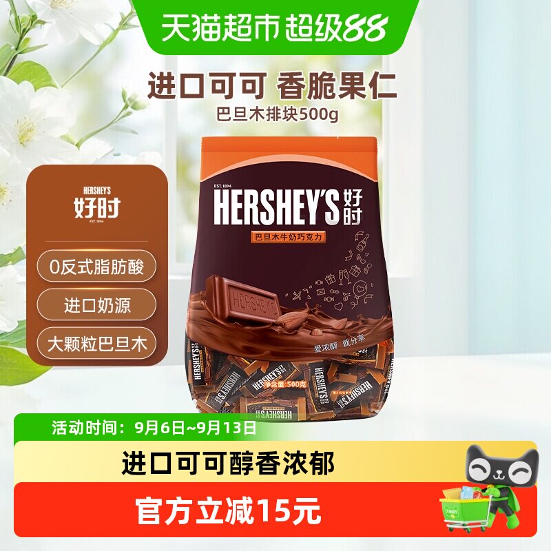 好时巴旦木牛奶巧克力排块500g*1袋进口零食散装糖果婚庆喜糖年货