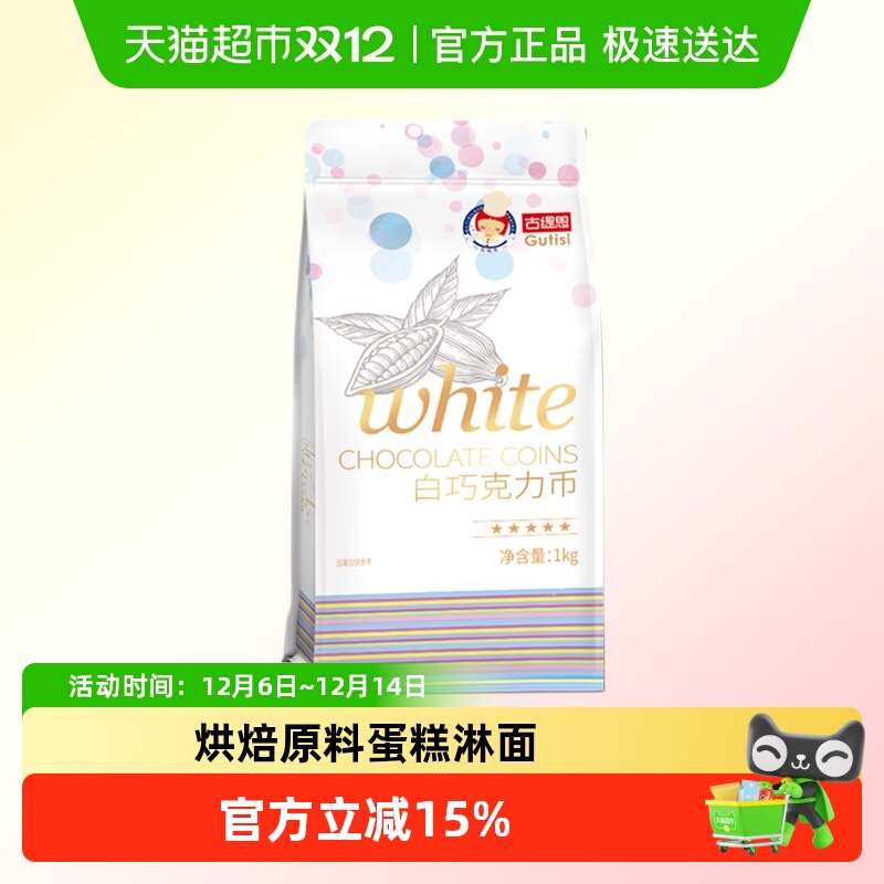 古缇思可可脂白巧克力币烘焙原料手工蛋糕烘焙散装1kg