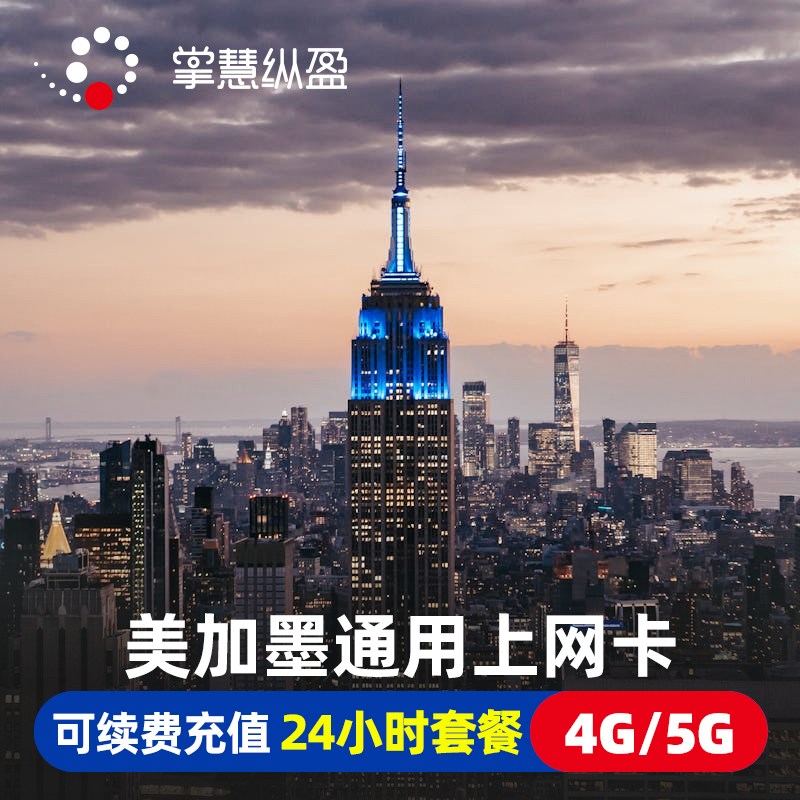 亿点美加墨通用4G/5G流量上网卡美国手机电话卡7/15/30天北美旅游