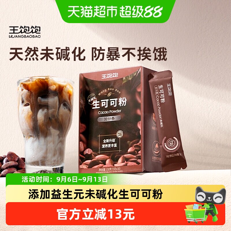 王饱饱生可可粉天然代餐5g×30条图片
