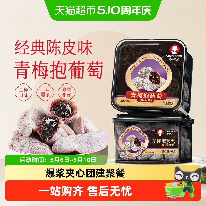 春江月青梅抱葡萄陈皮味葡萄梅子九制话梅干酸梅夹心蜜饯休闲零食