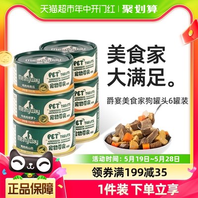 Meatyway爵宴美食家宠物零食狗罐头拌饭营养增肥湿粮狗狗6罐装