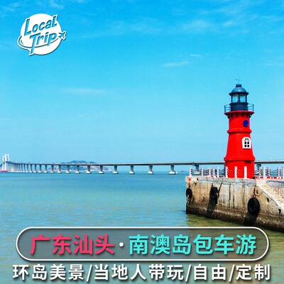 汕头南澳岛包车游 五座车环岛包车服务广东潮汕南澳游纯玩灯塔