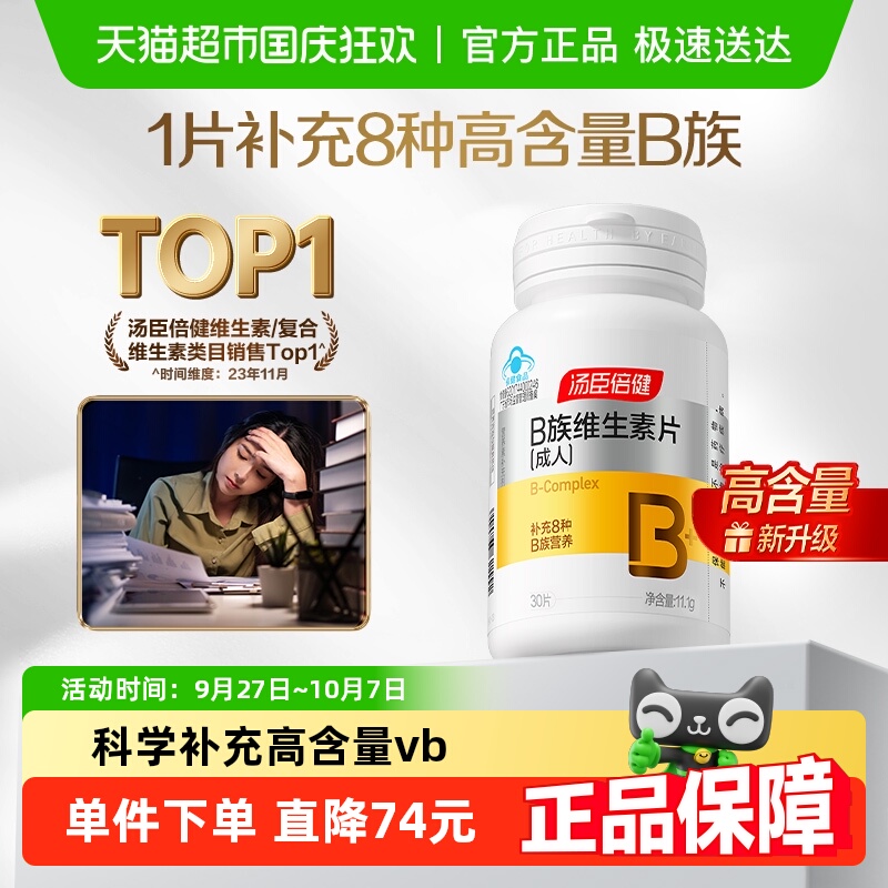 汤臣倍健30片vb维生素b