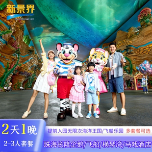 【寒假春节可订】 珠海长隆横琴湾/飞船/企鹅/马戏酒店/迎海酒店公寓2天1晚海洋王国