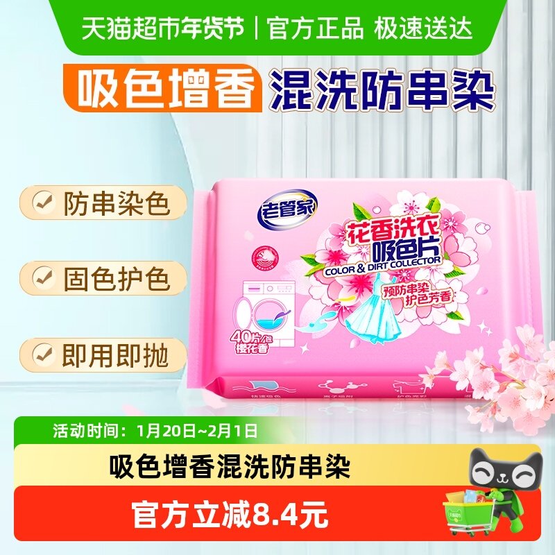 老管家吸色片衣物混洗防串色染色洗衣纸色母片洗衣机固色护色,洗护清洁剂/卫生巾/纸/香薰,吸色片,淘宝优惠券,粉丝福利购,淘宝优惠卷