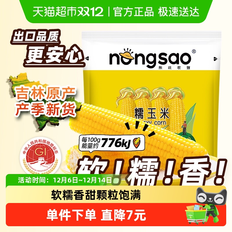 东北农嫂真空双层包装黄糯玉米