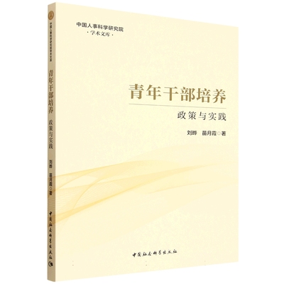 正版书籍 青年干部培养:政策与实践刘晔中国社会科学出版社图书 人事部门工作者公共管理研究者人天书店畅销书排行榜