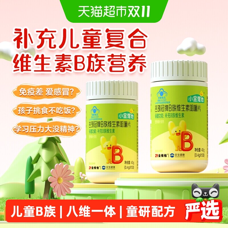 21金维他儿童复合维生素b族片多种b12多维b2综合b6青少年咀嚼片