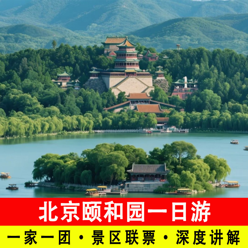 【一家一团】北京颐和园一日游含人工导游深度讲解旅游含无限耳麦,度假线路/签证送关/旅游服务,境内跟团游,淘宝优惠券,粉丝福利购,淘宝优惠卷