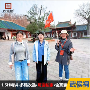 【新春热卖】大笙说*成都武侯祠1.5小时金牌人工讲解/可选私家团