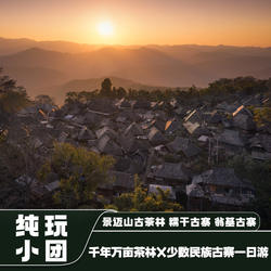 【纯玩私家团普洱出发】普洱景迈山古茶林+翁基糯干古寨一日游