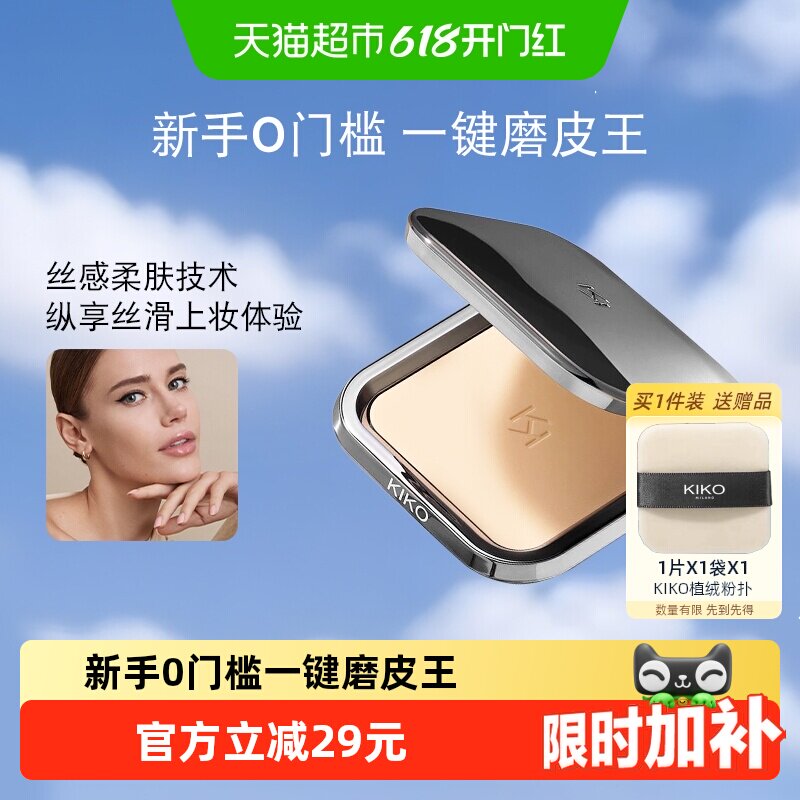 意大利KIKO自然哑光雾面粉饼大容量定妆补妆柔焦持妆遮瑕散粉蜜粉