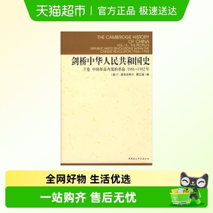 剑桥中华人民共和国史：下卷中国革命内部 1982年 革命1966