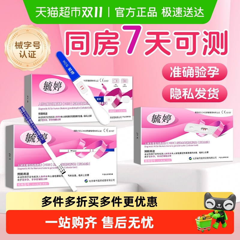 毓婷早早孕验孕棒精准验孕