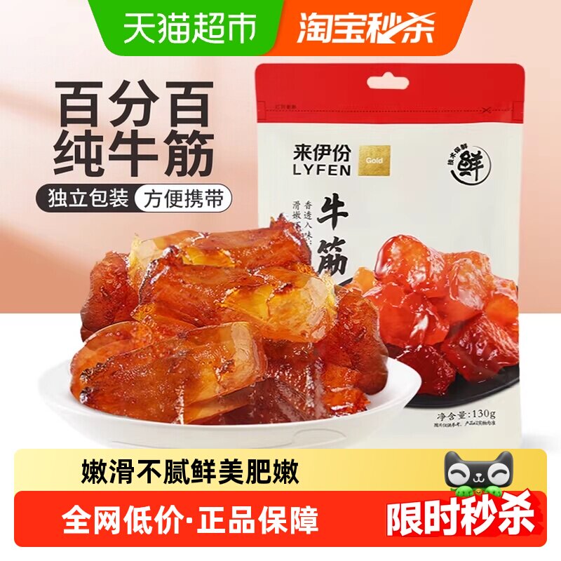 来伊份牛蹄筋卤香味130g*2袋牛板筋筋头巴脑下酒菜熟食休闲零食