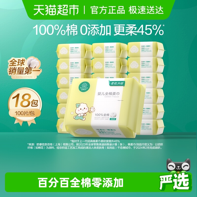 全棉时代干湿两用婴儿棉柔巾