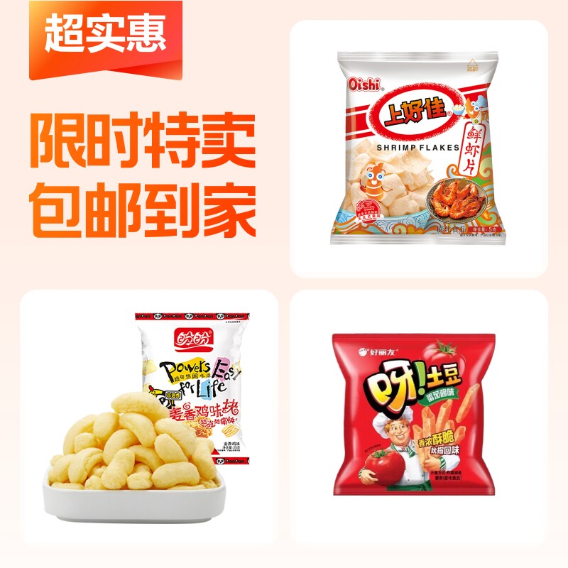 上好佳鲜虾片+麦香鸡块+呀土豆番茄味