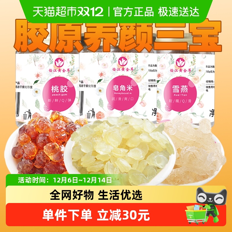怡江黄金耳桃胶雪燕皂角米