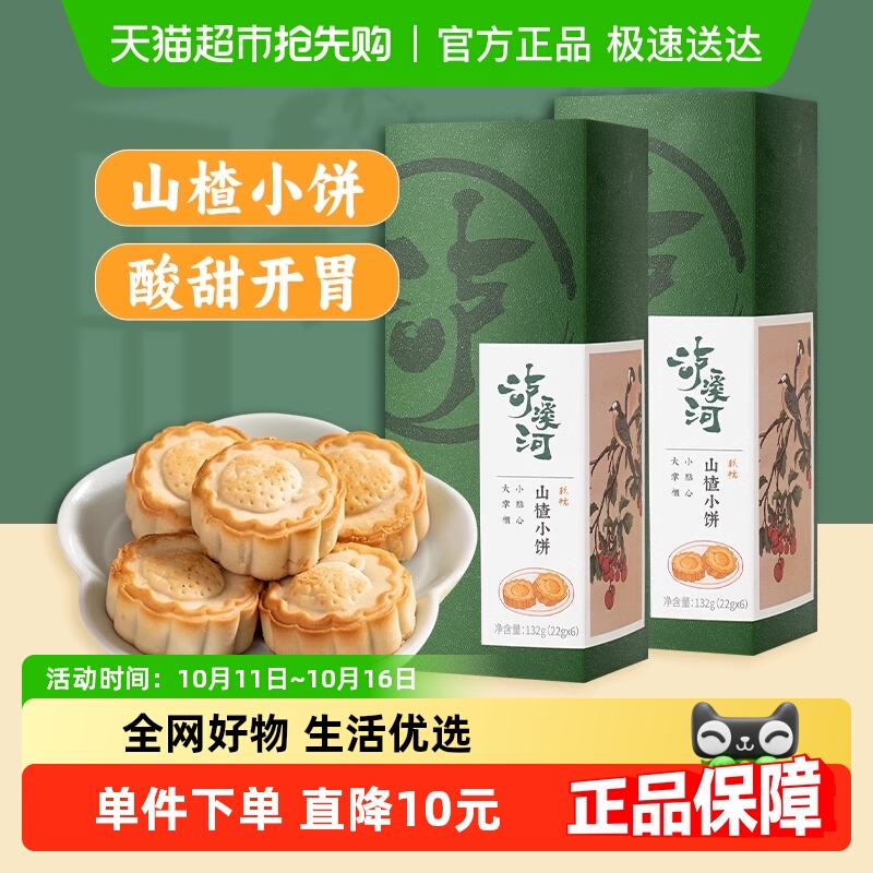包邮泸溪河山楂小饼酥饼12枚装伴手礼132g*2盒糕点茶点心休闲零食