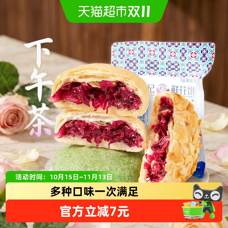 潘祥记玫瑰群芳鲜花饼200g云南特产中式糕点心下午茶早餐小吃短保