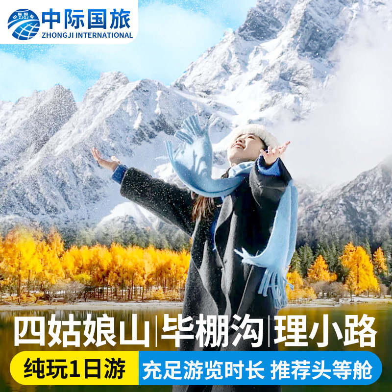 四姑娘山毕棚沟一日游
