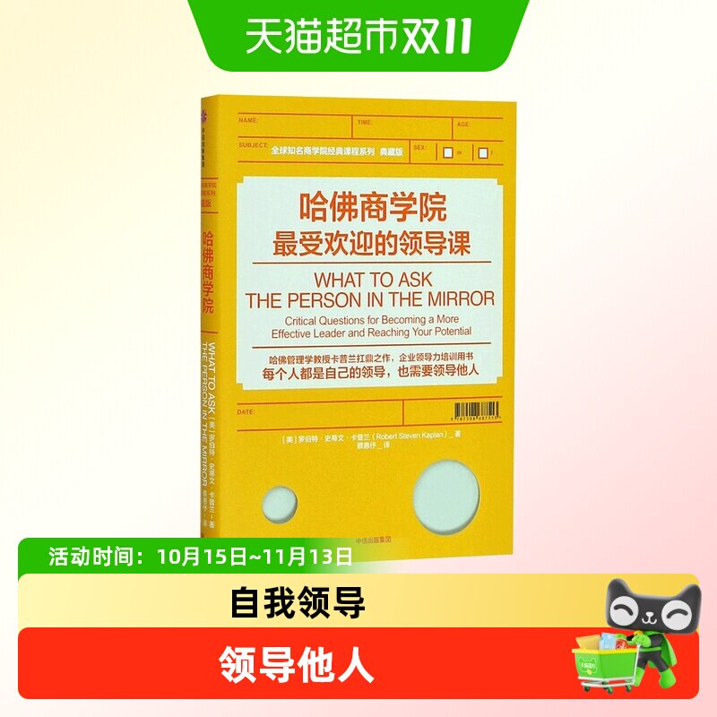哈佛商学院受欢迎的领导课 罗伯特·史蒂文·卡普兰 著