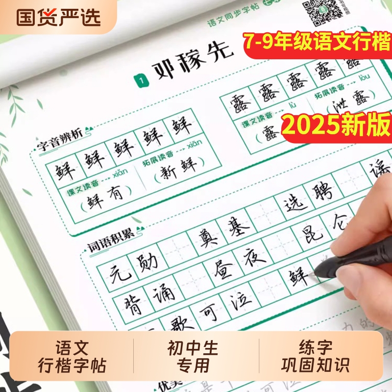 六品堂语文初中行楷练字帖