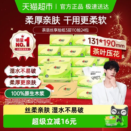 心相印茶语丝享3层110抽24包抽纸