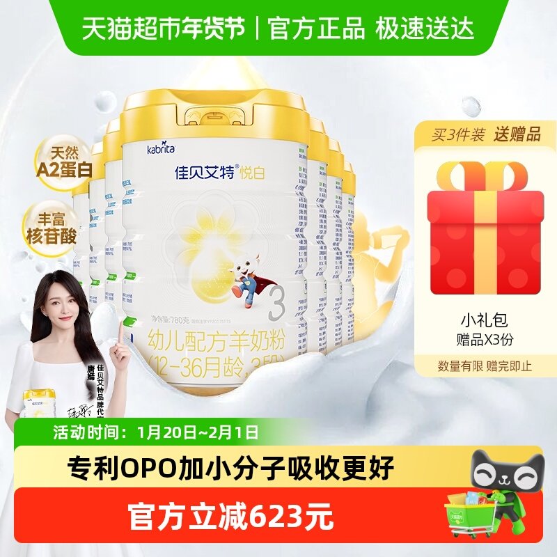 佳贝艾特悦白3段1-3岁780g婴幼儿羊奶粉荷兰进口7罐专利OPO好吸收,婴童奶粉,婴幼儿羊奶粉,淘宝优惠券,粉丝福利购,淘宝优惠卷
