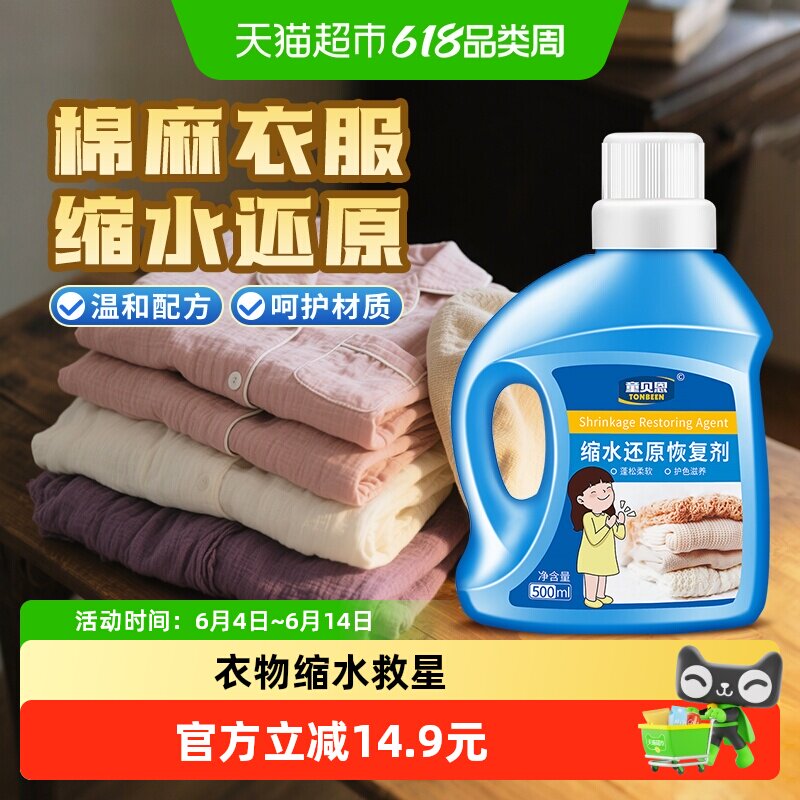 棉麻缩水还原剂亚麻恢复剂裤子衣物回缩麻料苎麻纯棉衣服膨松剂