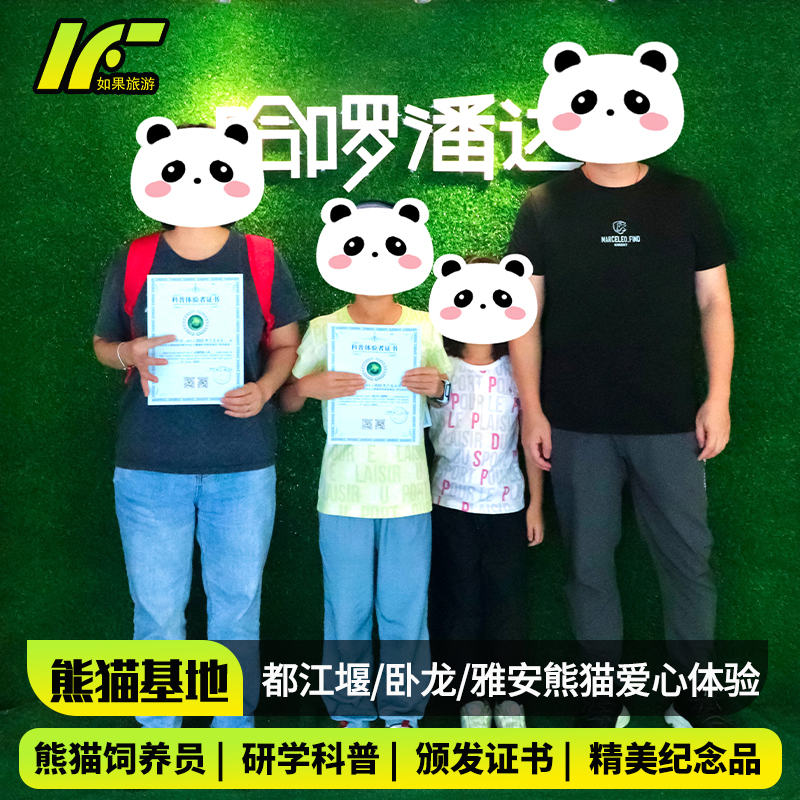 熊猫饲养员亲子体验