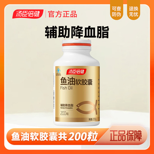 汤臣倍健鱼油软胶囊辅助降血脂200粒正品保健食品