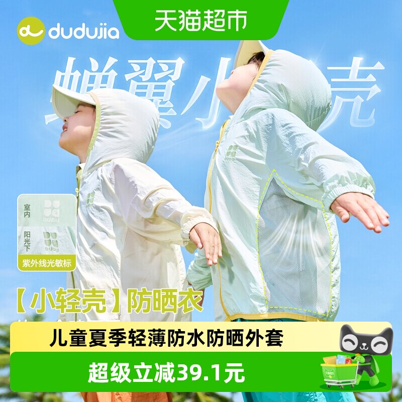 嘟嘟家儿童夏季轻薄防晒外套