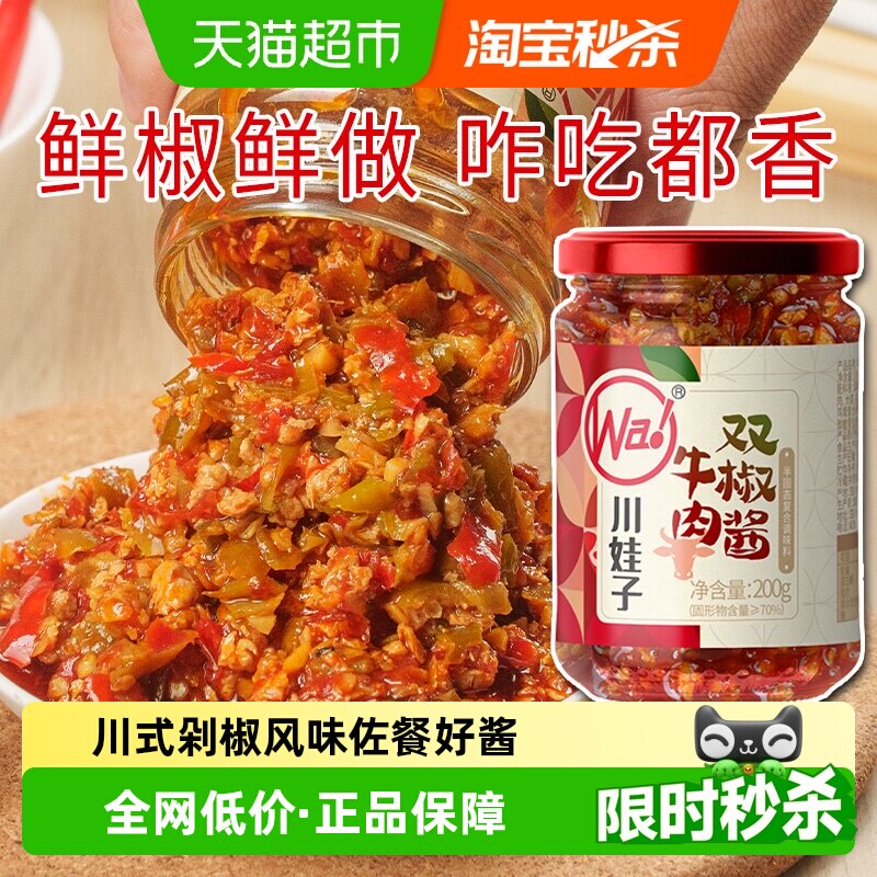 川娃子牛肉双椒酱200g中辣川式剁椒风味辣椒酱青红椒拌面酱下饭菜