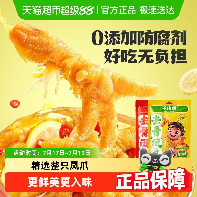 王小卤去骨凤爪网红柠檬香辣零食