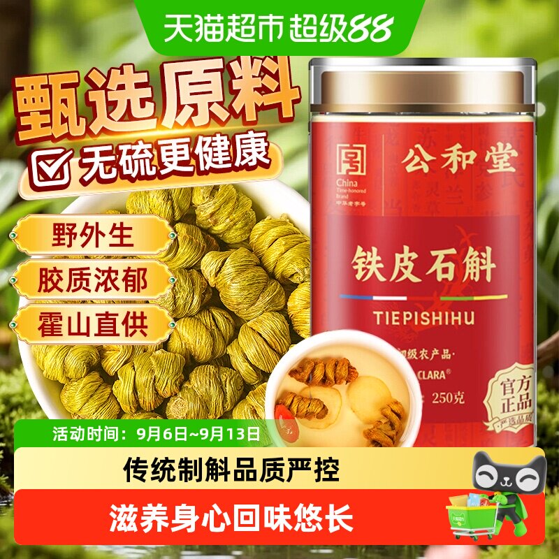 公和堂铁皮石斛正宗霍山石斛枫斗原浆头茬鲜条胶质多米斛泡水花茶