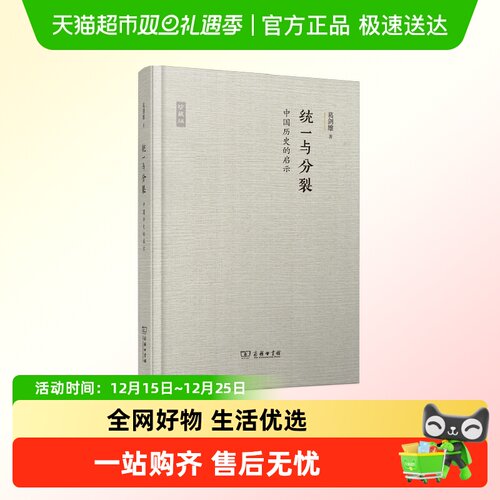 统一与分裂 中国历史的启示 珍藏版 葛剑雄 著 认识统一时期的消