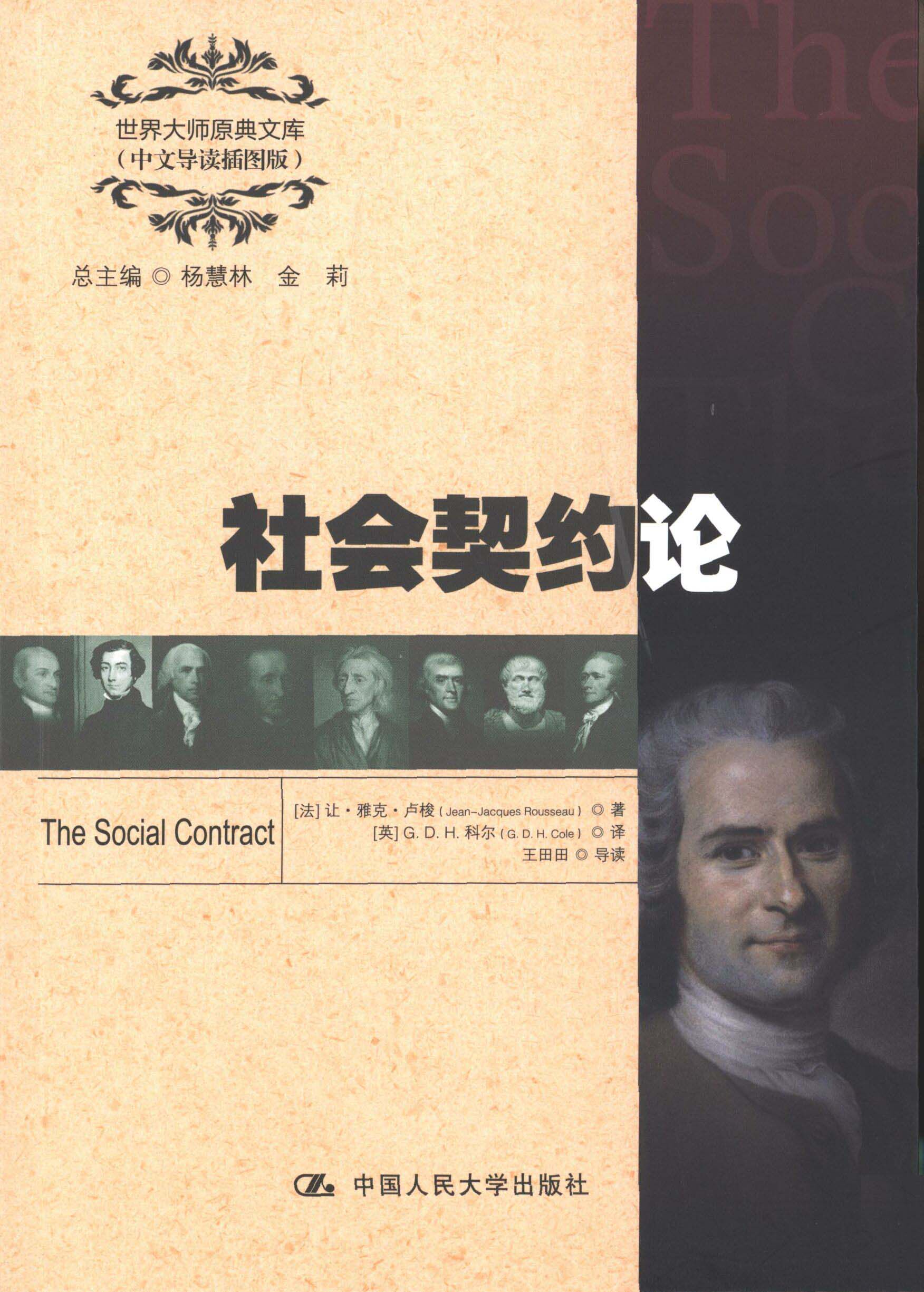 【正版书籍】 世界大师原典文库:社会契约论 让•雅克•卢梭 中国人民大学出版社
