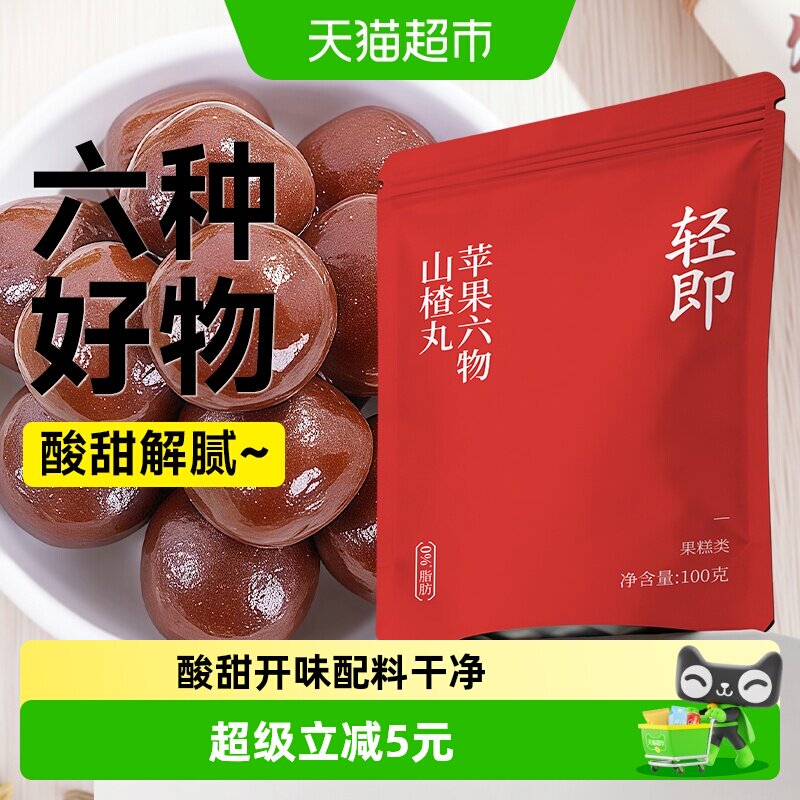 轻即苹果六物山楂丸球茯苓陈皮无糖精添加开儿童糖果健康零食品胃