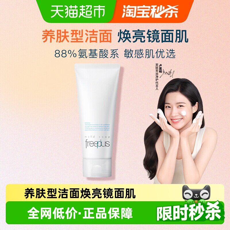 【下拉享秒杀优惠价】Freeplus/芙丽芳丝氨基酸系洁面100g*1支