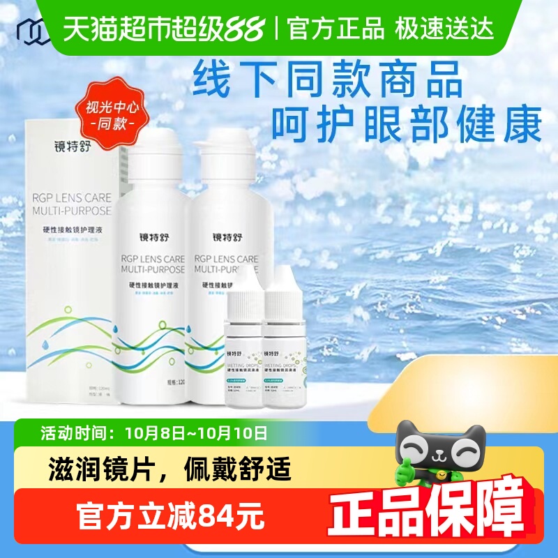 镜特舒硬镜护理液260ml×1套