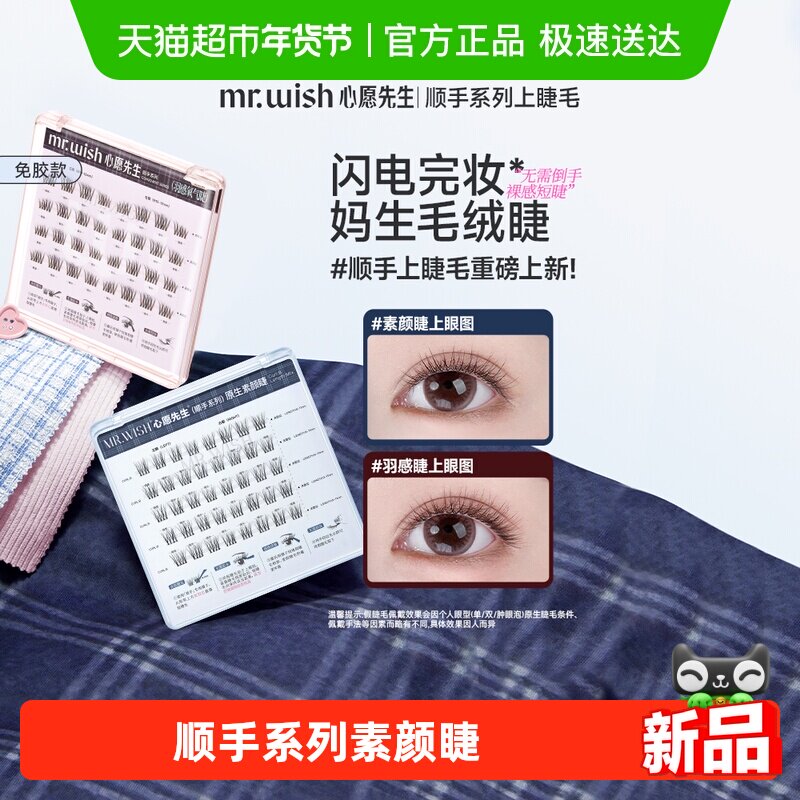 Mr.wish/心愿先生顺手系列上睫毛免胶上睫毛素颜睫氧气睫自然睫毛