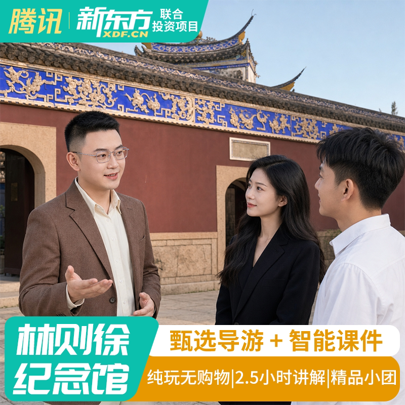 【甄选导游】林则徐纪念馆2.5H金牌导游讲解小团大咖解说