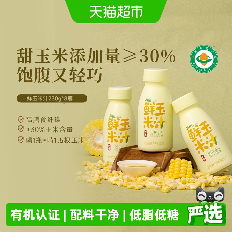 六养有机玉米汁甄选新鲜玉米现榨现灌五谷杂粮早餐冲饮料玉米汁