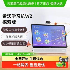 seewo希沃学习机W2探索版学习机护眼屏平板电脑