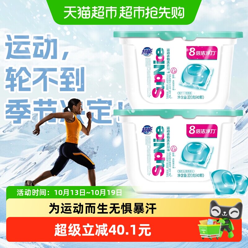 【运动不换季】超能supnice洗衣凝珠薄荷青草320g×2盒除菌祛味