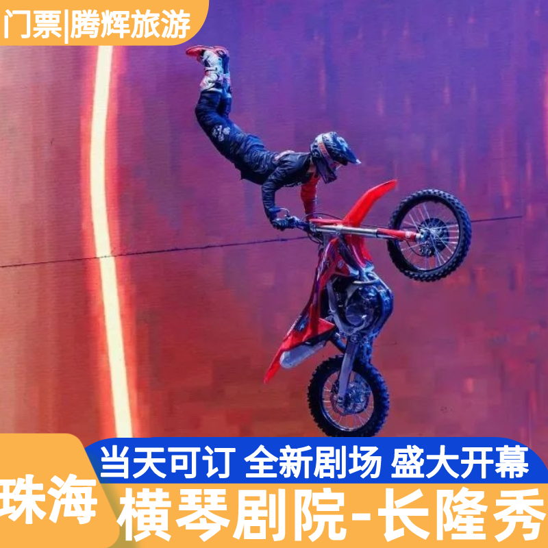 珠海长隆秀演出票